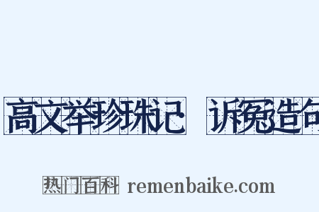 高文举珍珠记·诉冤造句是什么意思的图片